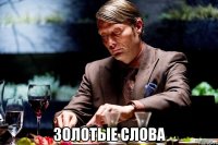  золотые слова