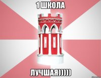 1 школа лучшая)))))