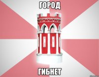 город гибнет