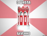 3 школа ахуенно