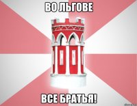 во Льгове все братья!