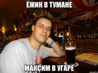 ёжик в тумане максим в угаре