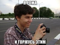 Я рома И горжусь этим