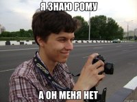 Я Знаю Рому А он меня нет