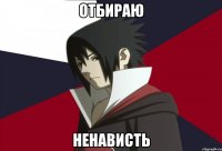 отбираю ненависть