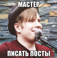 Мастер Писать посты