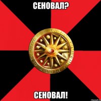 Сеновал? Сеновал!