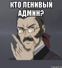 Кто ленивый админ? 