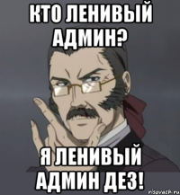 Кто ленивый админ? Я ленивый админ дез!