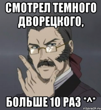 Смотрел темного дворецкого, Больше 10 раз *^*