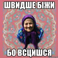 ШВИДШЕ БІЖИ БО ВСЦИШСЯ