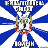 ПЕРША ЛІТОПИСНА ЗГАДКА 992 РІК