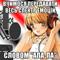 Вчимося передавати весь спектр емоцій словом "апа-па"