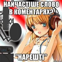 Найчастіше слово в коментарях? "Нарешті"