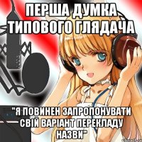 Перша думка типового глядача "Я повинен запропонувати свій варіант перекладу назви"