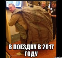  в поездку в 2017 году