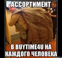 Ассортимент в BUYTIME4U на каждого человека