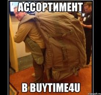 Ассортимент в BUYTIME4U