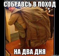 Собравсь в поход На два дня