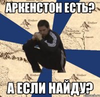 Аркенстон есть? А если найду?