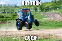 вот твой додж