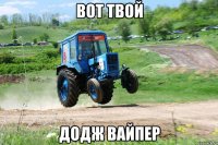 вот твой додж вайпер