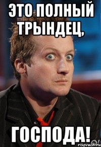 Это полный трындец, господа!