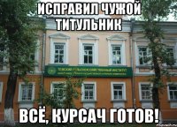 исправил чужой титульник всё, курсач готов!
