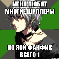меня любят многие шипперы но яой фанфик всего 1