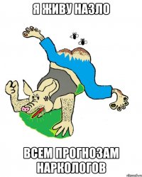 Я живу назло всем прогнозам наркологов