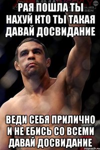 Рая пошла ты нахуЙ КТО ТЫ ТАКАЯ ДАВАЙ ДОСВИДАНИЕ ВЕДИ СЕБЯ ПРИЛИЧНО И НЕ ЕБИСЬ СО ВСЕМИ ДАВАЙ ДОСВИДАНИЕ