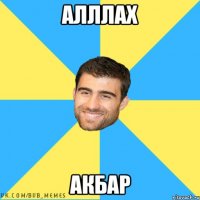 алллах акбар