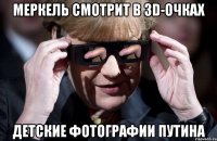 Меркель смотрит в 3D-очках детские фотографии Путина