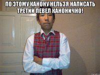 По этому канону нельзя написать третий левел канонично! 