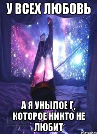 У всех любовь а я унылое г, которое никто не любит