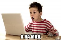  я на мид