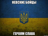 Невские Бойцы Героям Слава