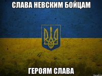 Слава Невским Бойцам Героям Слава