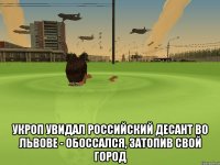  Укроп увидал Российский десант во Львове - обоссался, затопив свой город