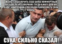 Желаете обеспечить себе более комфортный поездку по ул. Северной? Тогда я могу для вас будет наилучшим способом реализовать свои планы. СУКА, СИЛЬНО СКАЗАЛ!