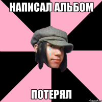 написал альбом потерял