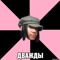  ДВАЖДЫ