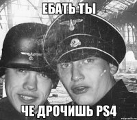 Ебать ты Че Дрочишь PS4