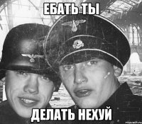 Ебать ты Делать нехуй