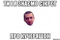 ти і я знаємо сікрєт про кучеряшок