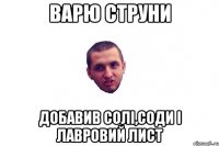 варю струни добавив солі,соди і лавровий лист