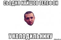 сьодня найшов телефон у холодильнику