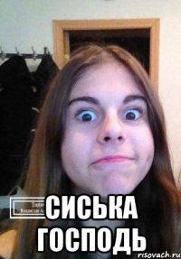  Сиська Господь