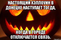 Настоящий Хэллоуин в Донецке наступает тогда, Когда в городе отключается связь.