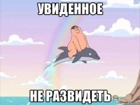 увиденное не развидеть